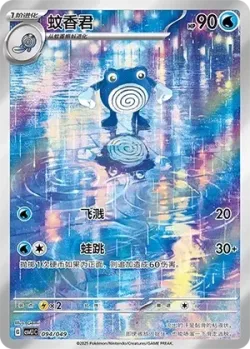 Poliwhirl 「CSVL1C 094/049」「CN」