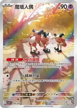 Mr. Mime 「CSVL1C 099/049」「CN」