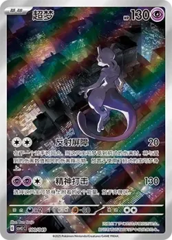 Mewtwo 「CSVL1C 100/049」「CN」
