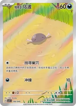 Paldean Wooper 「CSVL1C 106/049」「CN」