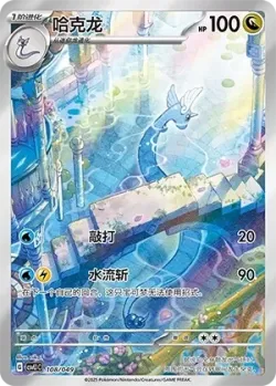 Dragonair 「CSVL1C 108/049」「CN」