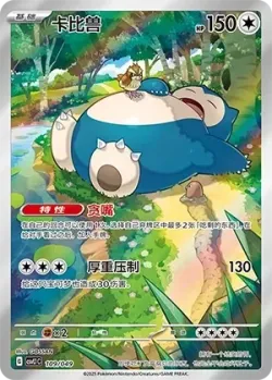 Snorlax 「CSVL1C 109/049」「CN」