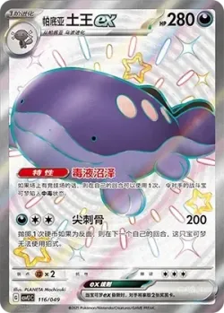 Paldean Clodsire ex 「CSVL1C 116/049」「CN」