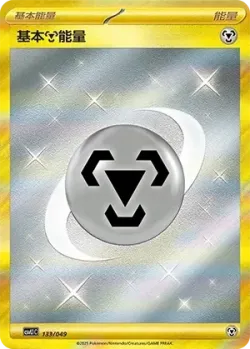 Basic Metal Energy 「CSVL1C 133/049」「CN」
