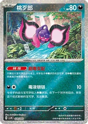 Pecharunt 「CSVNC 028/040」「CN」