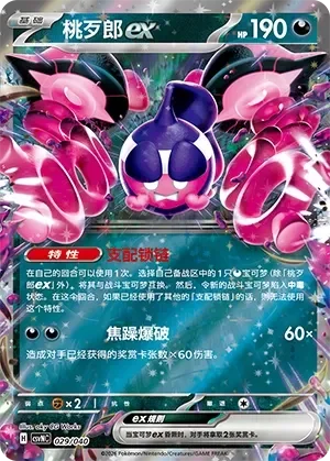 Pecharunt ex 「CSVNC 029/040」「CN」
