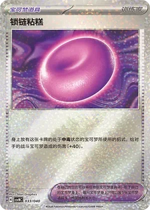 Binding Mochi 「CSVNC 033/040」「CN」