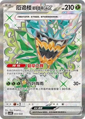 Teal Mask Ogerpon ex 「CSVNC 043/040」「CN」
