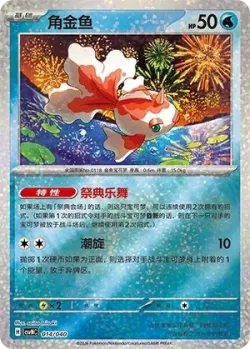Goldeen 「CSVNC 014/040」「CN」