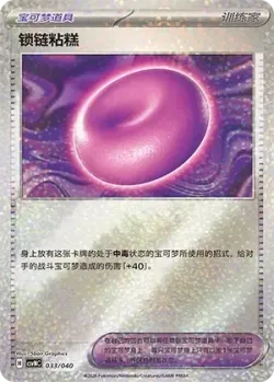Binding Mochi 「CSVNC 033/040」「CN」