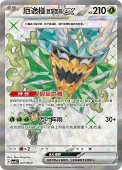 Teal Mask Ogerpon ex 「CSVNC 043/040」「CN」