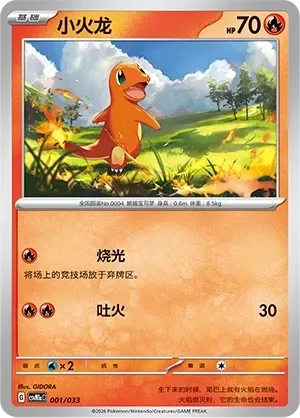 Charmander 「CSVM1AC 001/033」「CN」