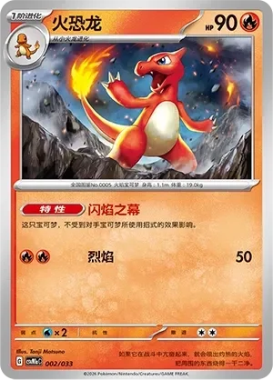 Charmeleon 「CSVM1AC 002/033」「CN」