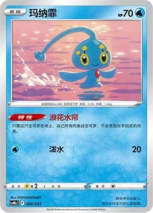 Manaphy 「CSVM1AC 004/033」「CN」