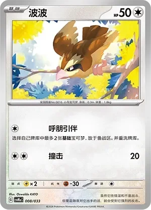 Pidgey 「CSVM1AC 008/033」「CN」