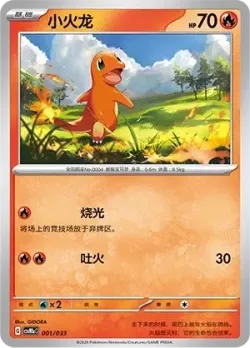 Charmander 「CSVM1AC 001/033」「CN」