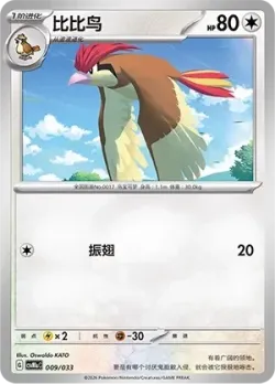 Pidgeotto 「CSVM1AC 009/033」「CN」