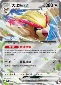 Pidgeot ex 「CSVM1AC 010/033」「CN」