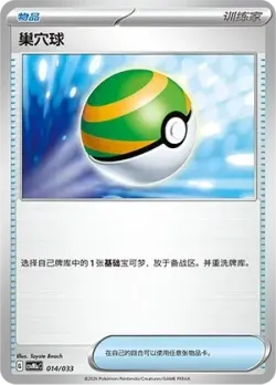 Nest Ball 「CSVM1AC 014/033」「CN」