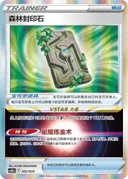 Forest Seal Stone 「CSVM1AC 022/033」「CN」