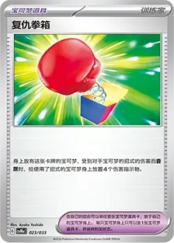 Vengeful Punch 「CSVM1AC 023/033」「CN」