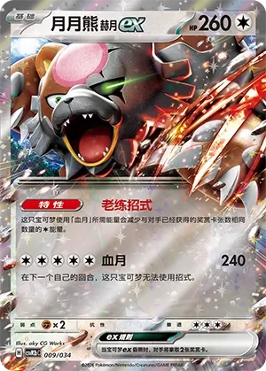 Bloodmoon Ursaluna ex 「CSVM2BC 009/034」「CN」