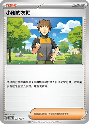 Brock's Scouting 「CSVM2BC 025/034」「CN」
