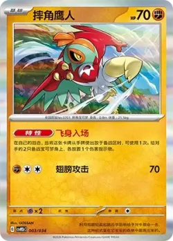 Hawlucha 「CSVM2BC 003/034」「CN」