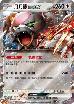 Bloodmoon Ursaluna ex 「CSVM2BC 009/034」「CN」