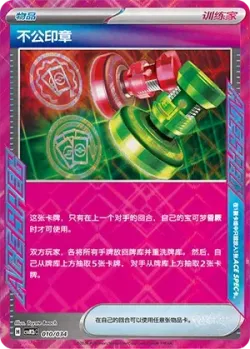 Unfair Stamp 「CSVM2BC 010/034」「CN」