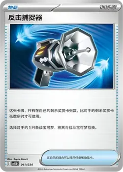 Counter Catcher 「CSVM2BC 011/034」「CN」