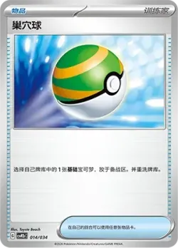Nest Ball 「CSVM2BC 014/034」「CN」
