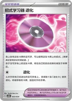 Technical Machine: Devolution 「CSVM2BC 023/034」「CN」