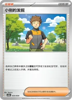 Brock's Scouting 「CSVM2BC 025/034」「CN」