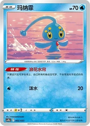 Manaphy 「CSVM1BC 002/033」「CN」