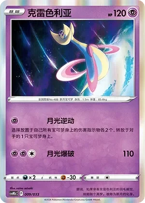Cresselia 「CSVM1BC 009/033」「CN」