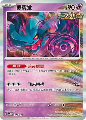 Flutter Mane 「CSVM1BC 012/033」「CN」