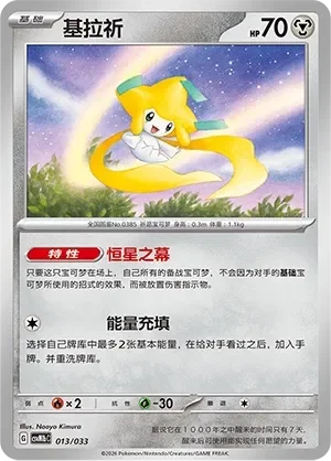 Jirachi 「CSVM1BC 013/033」「CN」