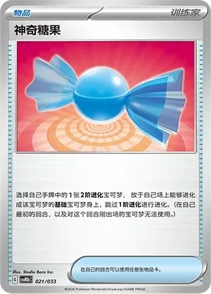 Rare Candy 「CSVM1BC 021/033」「CN」