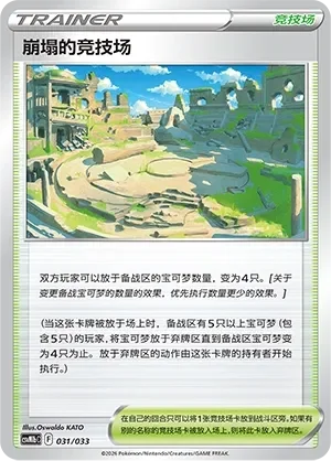 Collapsed Stadium 「CSVM1BC 031/033」「CN」