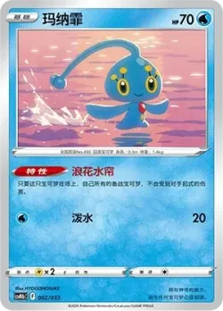 Manaphy 「CSVM1BC 002/033」「CN」