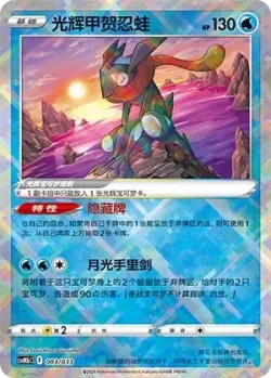 Radiant Greninja 「CSVM1BC 003/033」「CN」