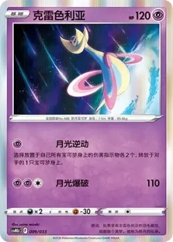 Cresselia 「CSVM1BC 009/033」「CN」