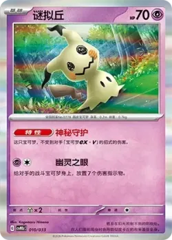 Mimikyu 「CSVM1BC 010/033」「CN」