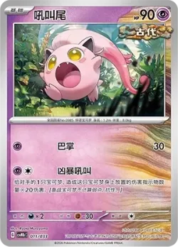 Scream Tail 「CSVM1BC 011/033」「CN」