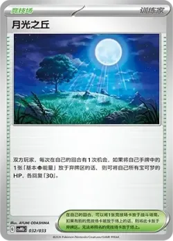 Moonlit Hill 「CSVM1BC 032/033」「CN」