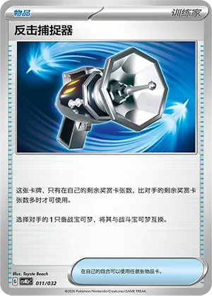 Counter Catcher 「CSVM2CC 011/032」「CN」