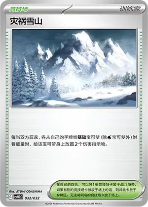 Calamitous Snowy Mountain 「CSVM2CC 032/032」「CN」