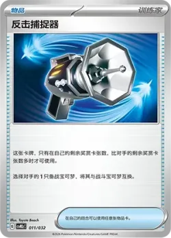 Counter Catcher 「CSVM2CC 011/032」「CN」