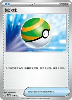 Nest Ball 「CSVM2CC 015/032」「CN」